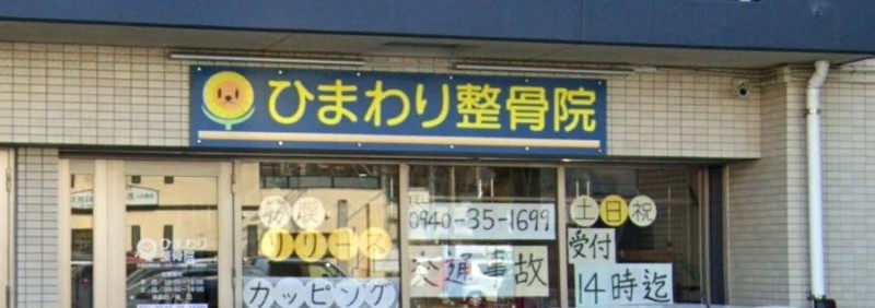 ひまわり整骨院 バナー